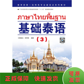 基础泰语(3广东外语外贸大学普通高等教育十二五校级规划教材)