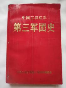 中国工农红军 第三军团史 1992年一版一印