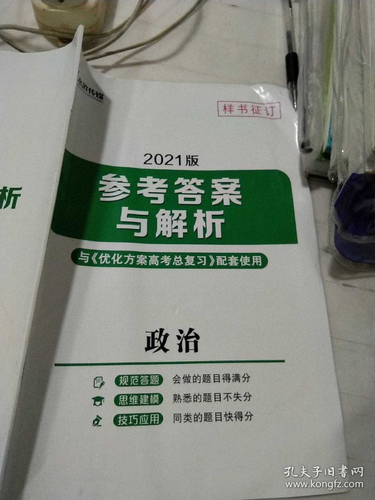 《优化方案高考总复习》2021版参考答案与解析