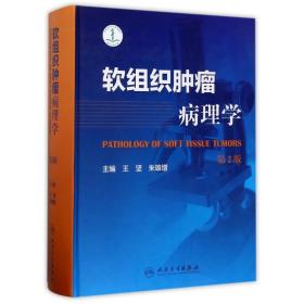 新华正版 软组织肿瘤病理学(第2版) 王坚、朱雄增 9787117247849 人民卫生出版社