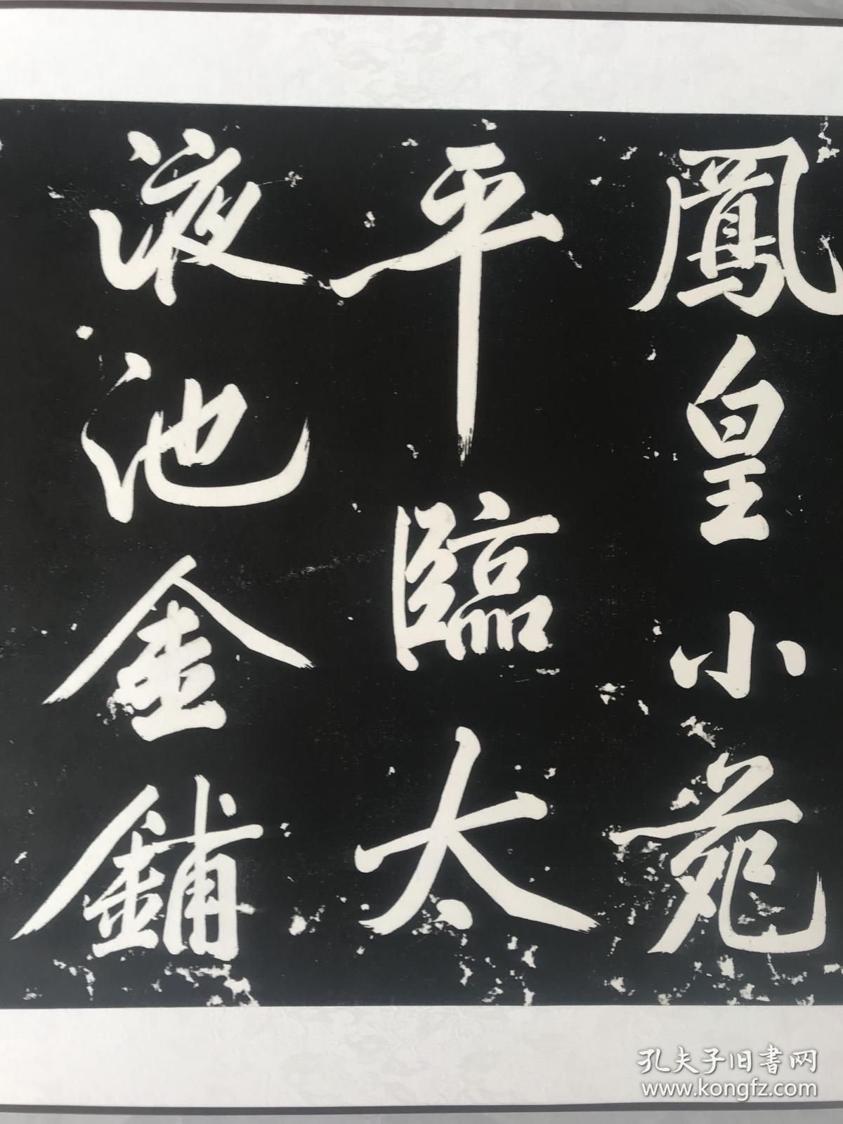 西安碑林博物馆拓片碑拓碑刻黄庭坚上苑诗纯手工装裱保真碑林原拓