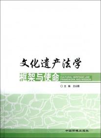 全新正版 文化遗产法学框架与使命 王云霞 9787511115089 中国环境科学