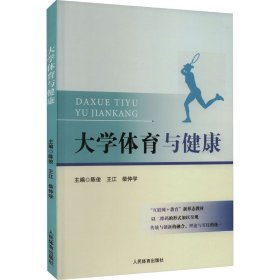 大学体育与健康 陈俊,王江,柴仲学 编 9787500959410 人民体育出版社