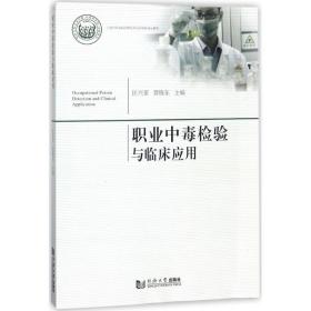 職業中毒檢驗與臨床應用 醫學綜合 匡興亞,賈曉東 主編 新華正版