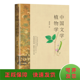 中国文学植物学