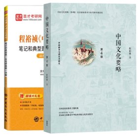 中国文化要略+笔记和典型题【2本】