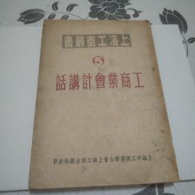 上海工商丛书（5）——工商业会计讲话