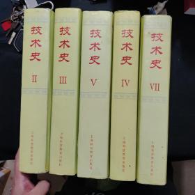 技术史（Ⅰ-Ⅶ）全七卷现存2、3、4、5、7卷缺第1、6卷