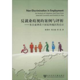 新华正版 反就业歧视的案例与评析 林燕玲 9787509751039 社会科学文献出版社