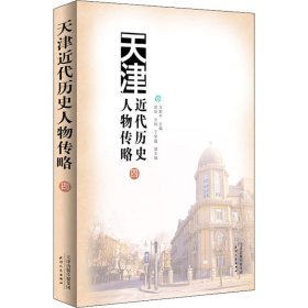 【正版新书】 天津近代历史人物传略 4 万新平 天津人民出版社