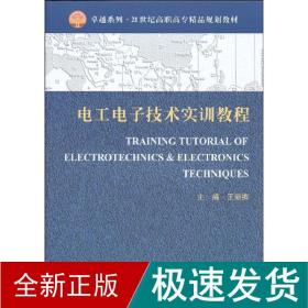 电工电子技术实训教程 电子、电工 王丽卿 新华正版