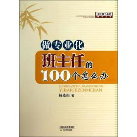 做专业化班主任的100个怎么办 教学方法及理论 杨连山 新华正版