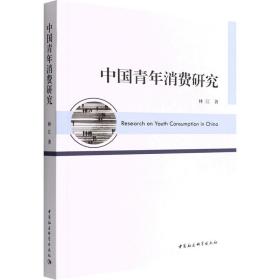 新华正版 中国青年消费研究 林江 9787522701707 中国社会科学出版社