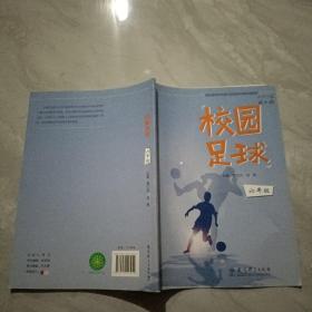 校园足球 六年级
