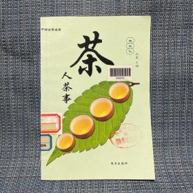 中国古典名著 茶文化 茶人茶事（2004年一版一印，印数仅3000）