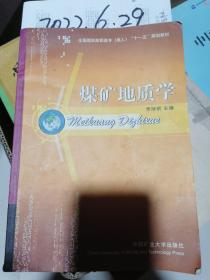 煤矿地质学 中国矿业大学出版社