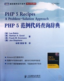 （正版9新包邮）PHP5范例代码查询辞典/Web开发系列/图灵程序设计丛书(加)巴宾|译者:林琪//荆涛