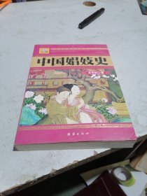 中国娼妓史