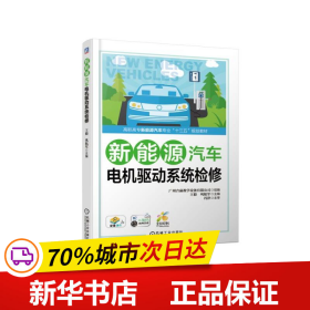 保正版！新能源汽车电机驱动系统检修/王毅9787111613183机械工业出版社巩航军