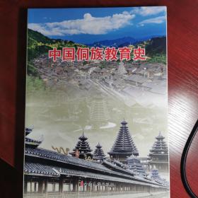 中国侗族教育史