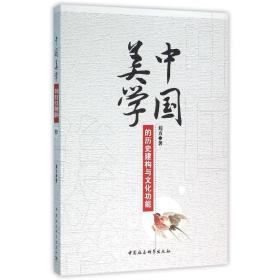 全新正版 中国美学的历史建构与文化功能 刘方 9787516174838 中国社会科学出版社
