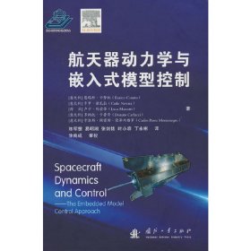 航天器动力学与嵌入式模型控制(精)