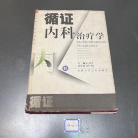 循证内科治疗学