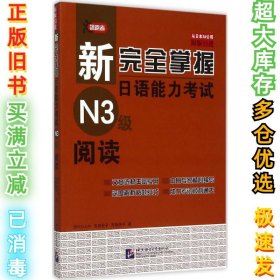 新完全掌握日语能力考试N3级阅读田代瞳9787561941980北京语言大学出版社2015-06-01