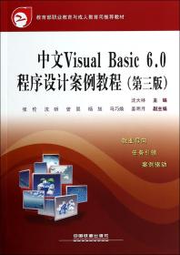 全新正版 中文VisualBasic6.0程序设计案例教程(第3版) 沈大林 9787113168636 中国铁道