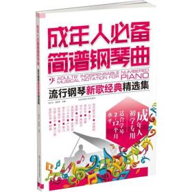 成年人简谱钢琴曲(流行钢琴新歌经典精选集2022版) 西洋音乐 闫世，刘少兰主编 新华正版