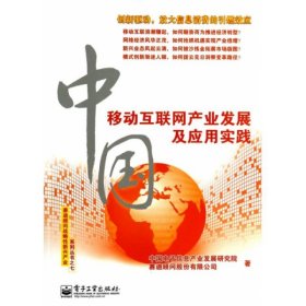 中国移动互联网产业发展及应用实践