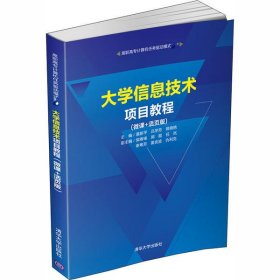 全新正版大学信息技术项目教程(微课+活页版)9787302558002