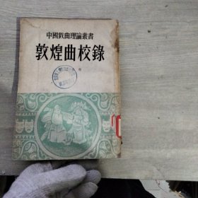 敦煌曲校录（中国戏曲理论丛书）馆藏书1955年初版本