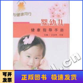 婴幼儿健康指导手册