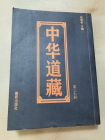 中华道藏（第三七册）