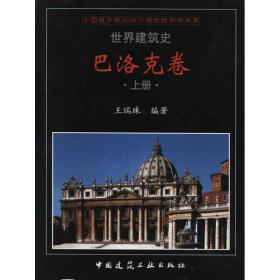 新华正版 巴洛克卷 王瑞珠 9787112134489 中国建筑工业出版社