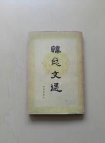 韩愈文选