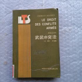 武装冲突法