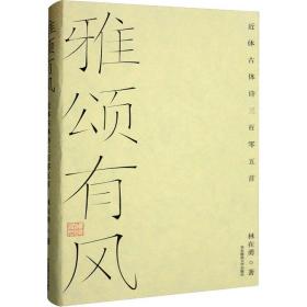 雅颂有风 近体古体诗三百零五首 中国古典小说、诗词 林在勇 新华正版