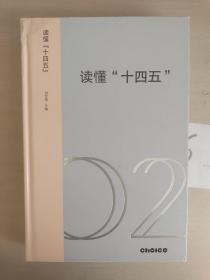 读懂“十四五”：新发展格局下的改革议程