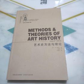 艺术史方法与理论  正版一版一印