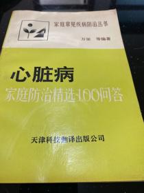 心脏病家庭防治精选100问答