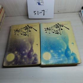 潇然梦上下册_图书标签_孔夫子旧书网