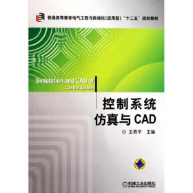 【正版新书】 控制系统与CAD(普通高等教育电气工程与自动化应用型十二五规划教材) 王燕平 机械工业出版社