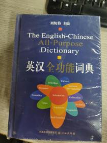 英汉全功能词典