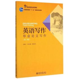 【正版新书】 英语写作：写作（第三版） 李正栓 北京大学出版社