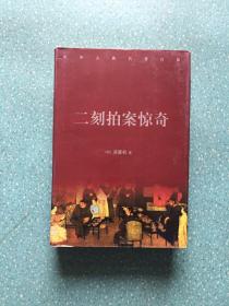 中华古典名著百部：二刻拍案惊奇