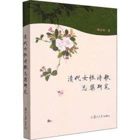 清代女性诗歌总集研究陈启明复旦大学出版社