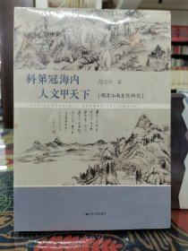 科第冠海内 人文甲天下：明清江南文化研究