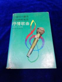 中国现代优秀歌曲精粹集成 ：抒情歌曲1978-1990